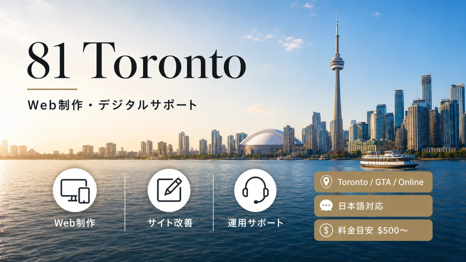 トロント周辺の個人事業主・小規模ビジネス向けにWebサイト制作を受け付けています